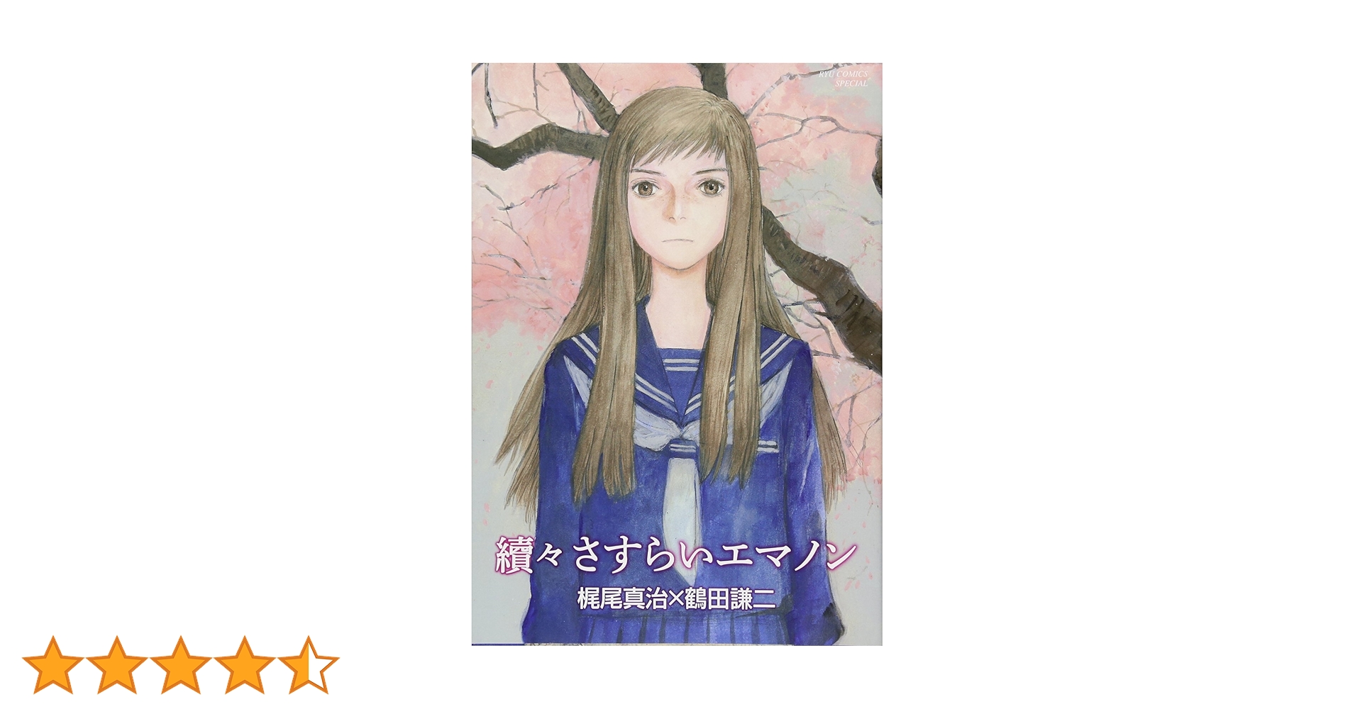 Amazon.co.jp: 續々さすらいエマノン (リュウコミックス) : 梶尾真治